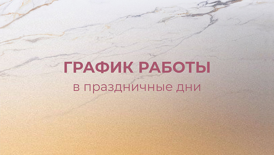 Изменения в графике работы компании